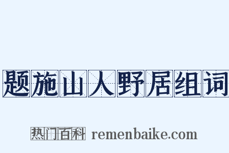 题施山人野居组词是什么意思的图片